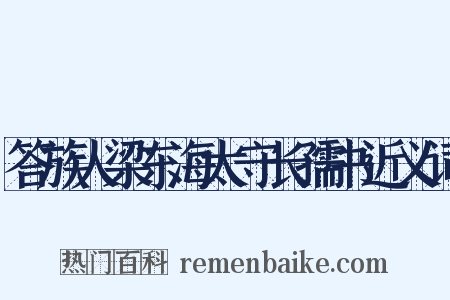 答族人梁东海太守长孺书近义词是什么意思的图片